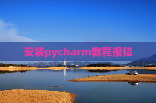 安装pycharm教程报错